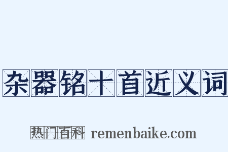 杂器铭十首近义词是什么意思的图片